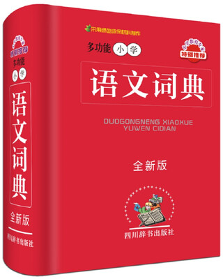 

多功能小学语文词典全新版