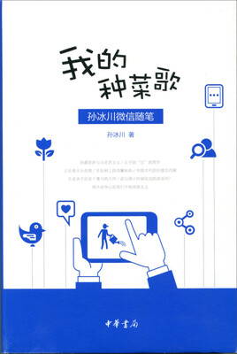 

我的种菜歌：孙冰川微信随笔