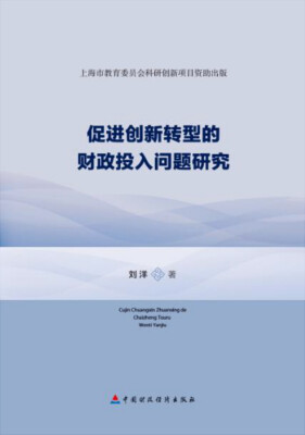 

促进创新转型的财政投入问题研究/上海市教育委员会科研创新项目资助出版