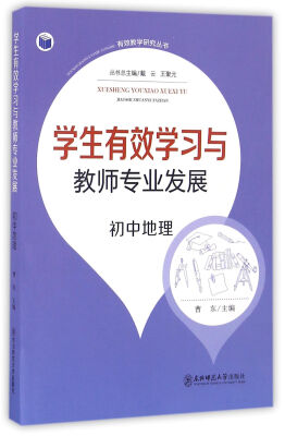 

有效教学研究丛书学生有效学习与教师专业发展初中地理