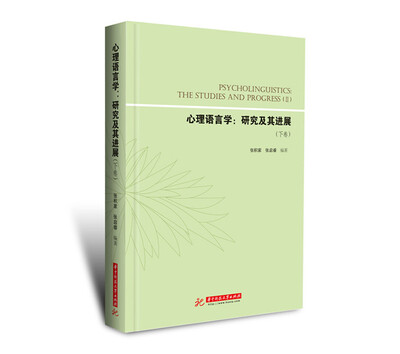 

心理语言学：研究及其进展（上卷）