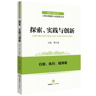 

2011-2015年上海市黄浦区人民法院文丛：探索实践与创新 行政、执行、程序卷