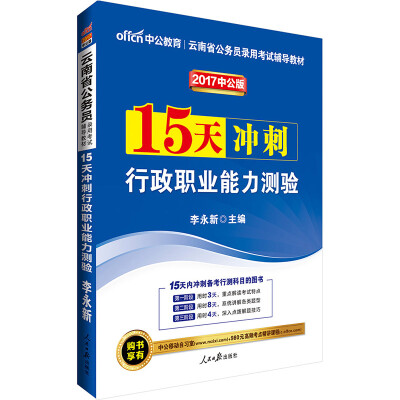 

中公版·2017云南省公务员录用考试辅导教材15天冲刺行政职业能力测验