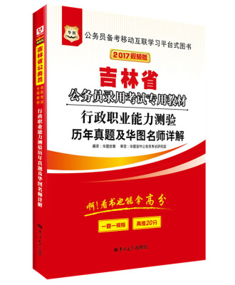 

2017·华图吉林省公务员录用考试专用教材：行政职业能力测验历年真题及华图名师详解