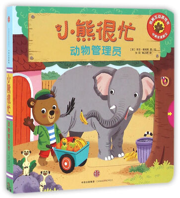 

小熊很忙系列（第1辑）：动物管理员（中英双语韵文）