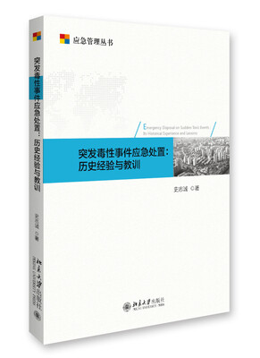 

突发毒性事件应急处置历史经验与教训