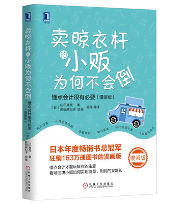 

卖晾衣杆的小贩为何不会倒：懂点会计很有必要（漫画版）[さおだけ屋はなぜ潰れないのか
