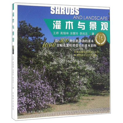 

灌木与景观/植物与景观丛书