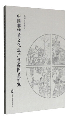 

中国非物质文化遗产资源图谱研究