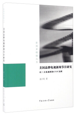 

美国品牌电视新闻节目研究 以三大电视网和CNN为例/影视多棱镜丛书