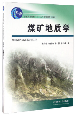 

煤矿地质学/普通高等教育“十一五”国家级规划教材