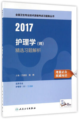 

人卫版2017全国卫生专业职称考试习题集丛书护理学（师）精选习题解析