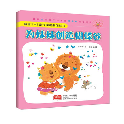

为妹妹创造蝴蝶谷-萌宝1+1亲子阅读系列丛书