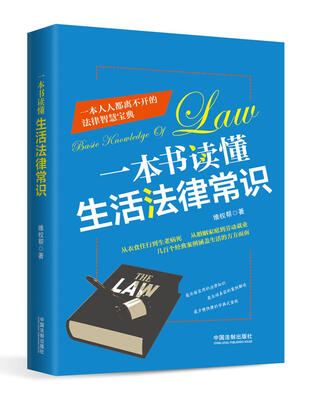 

一本书读懂生活法律常识