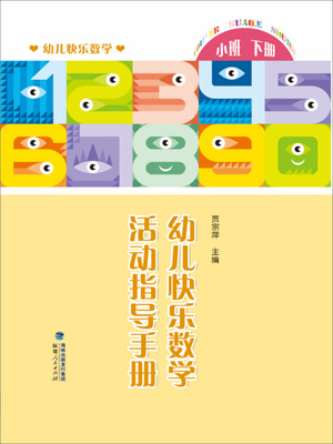 

幼儿快乐数学活动指导手册小班下册