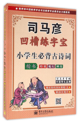 

司马彦凹槽练字宝：小学生必背古诗词·楷书（附钢笔+笔芯）