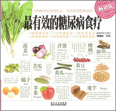 

最有效的糖尿病食疗（畅销版）
