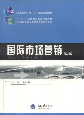 

国际市场营销（第2版）/普通高等教育“十一五”国家级规划教材·“十二五”职业教育国家规划教材