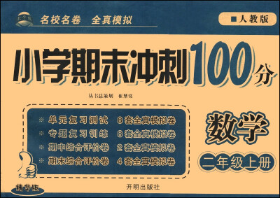 

小学期末冲刺100分：数学（二年级上册 人教版 精华版）