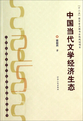 

中国传统文学与经济生活研究丛书：中国当代文学经济生态