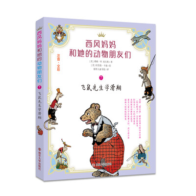 

西风妈妈和她的动物朋友们：飞鼠先生学滑翔