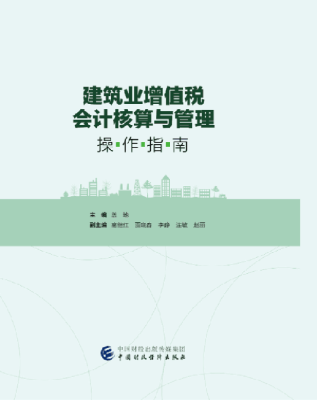 

建筑业增值税会计核算与管理操作指南