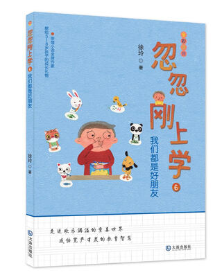 

忽忽刚上学我们都是好朋友
