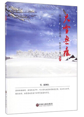 

大雪无痕 陈永明文艺作品选