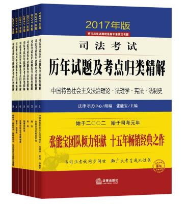 

2017年司法考试历年试题及考点归类精解2017年版 套装共8册