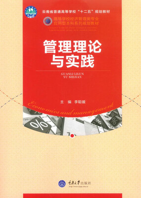 

管理理论与实践