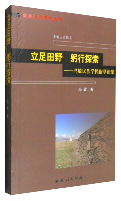 

立足田野 躬行探索：冯敏民族学民俗学论集