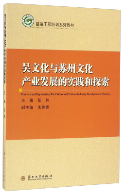 

吴文化与苏州文化产业发展的实践和探索/基层干部培训系列教材