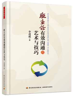 

班主任有效沟通的艺术与技巧（万千教育）