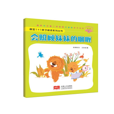 

会照顾妹妹的咖喱-萌宝1+1亲子阅读系列丛书