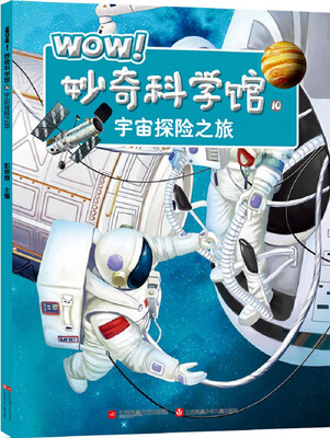 

WOW！妙奇科学馆10：宇宙探险之旅
