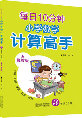 

每日10分钟 小学数学计算高手：三年级上册（冀教版）