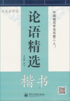 

司马彦字帖 论语精选·楷书(描摹)