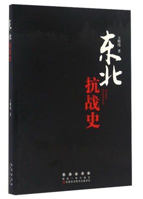 

东北抗战史