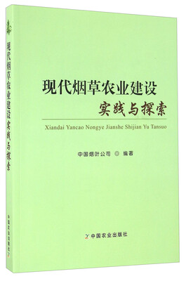 

现代烟草农业建设实践与探索