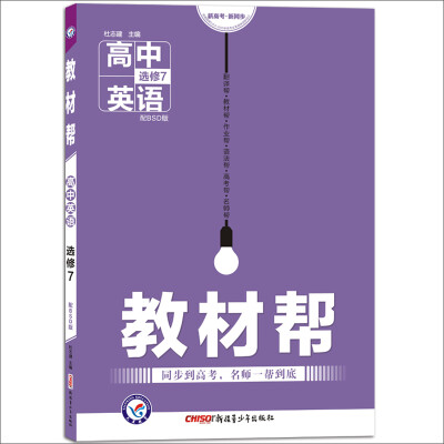 

2017教材帮 选修7 英语 BSD （北师大版）/天星教育