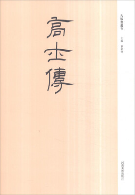 

古版画丛刊高士传