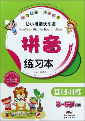 

幼小衔接快车道：拼音练习本（基础训练 3-6岁适用）
