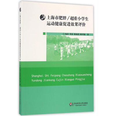 

上海市肥胖/超重小学生运动健康促进效果评价