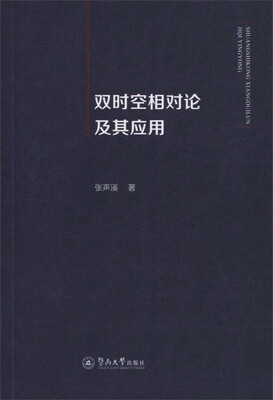 

双时空相对论及其应用