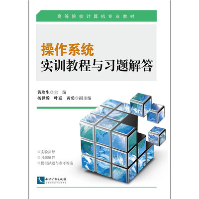 

操作系统实训教程与习题解答