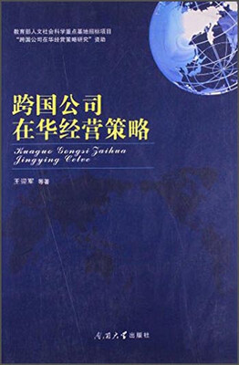 

跨国公司在华经营策略