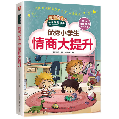 

优秀小学生情商大提升