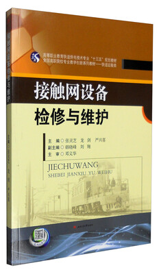 

接触网设备检修与维护