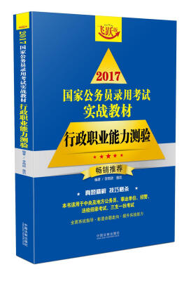 

2017国家公务员录用考试实战教材：行政职业能力测验