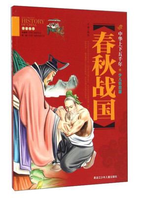 

春秋战国（少儿彩图版）/中华上下五千年